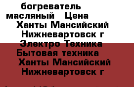 Jбогреватель CAMERON масляный › Цена ­ 3 000 - Ханты-Мансийский, Нижневартовск г. Электро-Техника » Бытовая техника   . Ханты-Мансийский,Нижневартовск г.